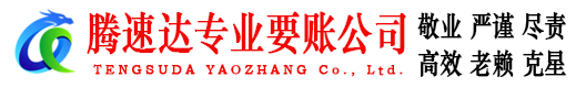 越城腾速达追账公司